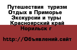 Путешествия, туризм Отдых в Приморье - Экскурсии и туры. Красноярский край,Норильск г.